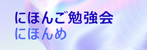 にほんご勉強会にほんめ：タイトル文字