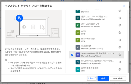 インスタントクラウドフローを構築する（Teams Webhook 要求を受信したとき）
